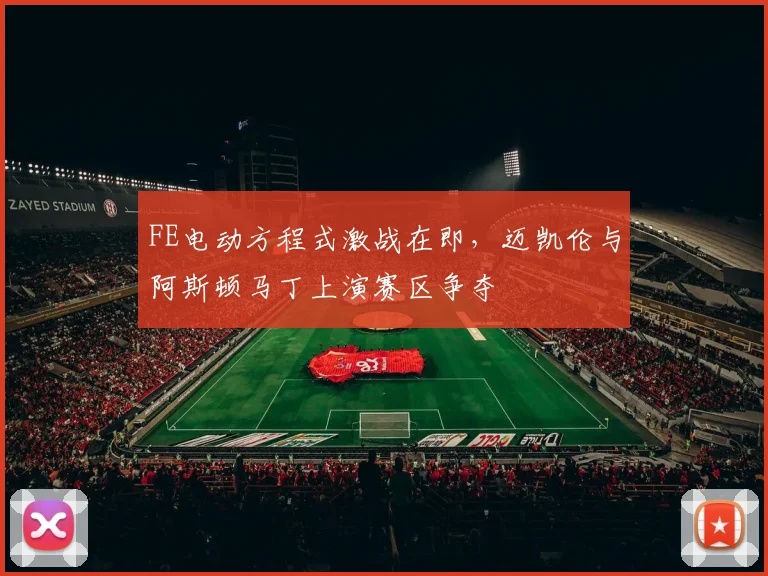 FE电动方程式激战在即，迈凯伦与阿斯顿马丁上演赛区争夺