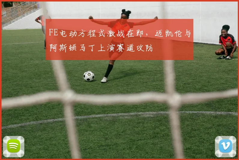 FE电动方程式激战在即，迈凯伦与阿斯顿马丁上演赛道攻防