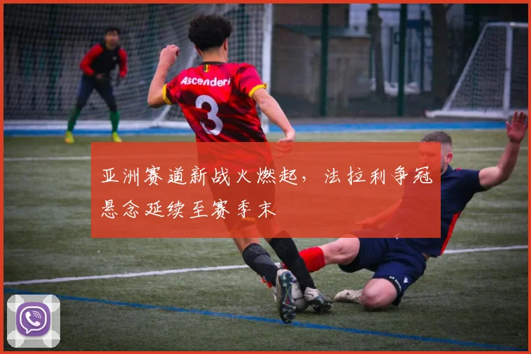 亚洲赛道新战火燃起，法拉利争冠悬念延续至赛季末