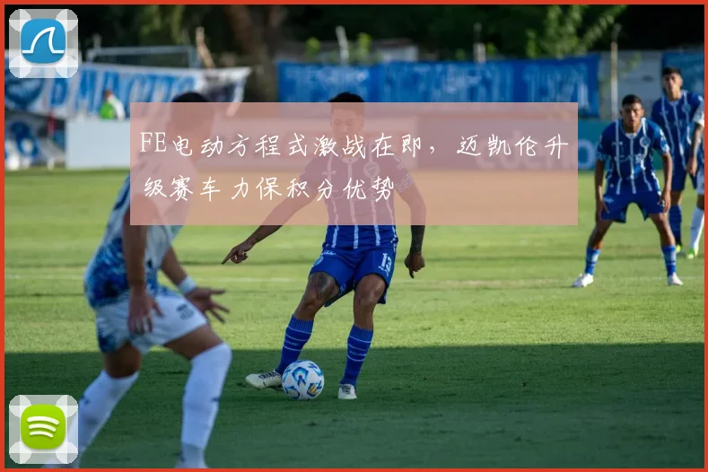 FE电动方程式激战在即，迈凯伦升级赛车力保积分优势