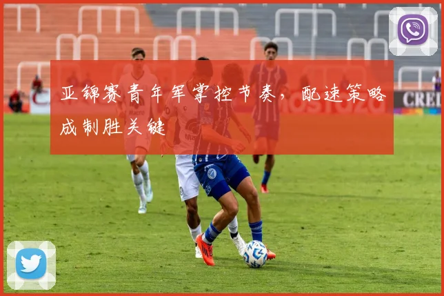 亚锦赛青年军掌控节奏，配速策略成制胜关键