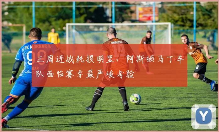 三周连战耗损明显，阿斯顿马丁车队面临赛季最严峻考验